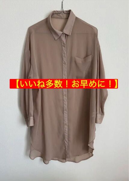 GU シアーロングシャツ ブラウス ベージュ Sサイズ 長袖 春服 透け感 人気色