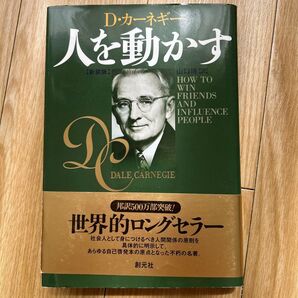 人を動かす D・カーネギー 新装版 創元社