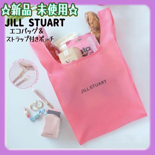 ゼクシィ 付録 JILL STUART エコバッグ&ストラップ付きポーチ2点SET 新品未使用 雑誌付録