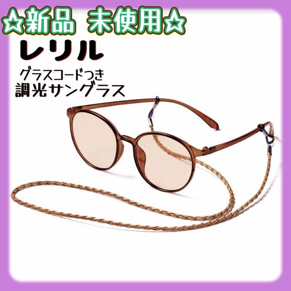 素敵なあの人 付録 レリル グラスコードつき調光サングラス 新品未使用 雑誌付録