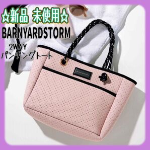 オトナミューズ 付録 BARNYARDSTORM ウエットスーツ風素材の 2WAYパンチングトート 新品未使用 雑誌付録