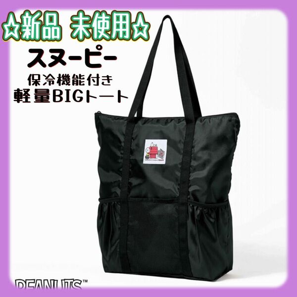 GLOW グロー 付録 スヌーピー 保冷機能付き軽量BIGトート 新品未使用 雑誌付録 エコバッグ