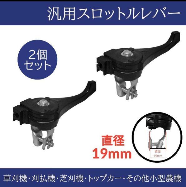 草刈機 刈払機 芝刈機 スロットルレバー 汎用品 交換 2点セット 19mm