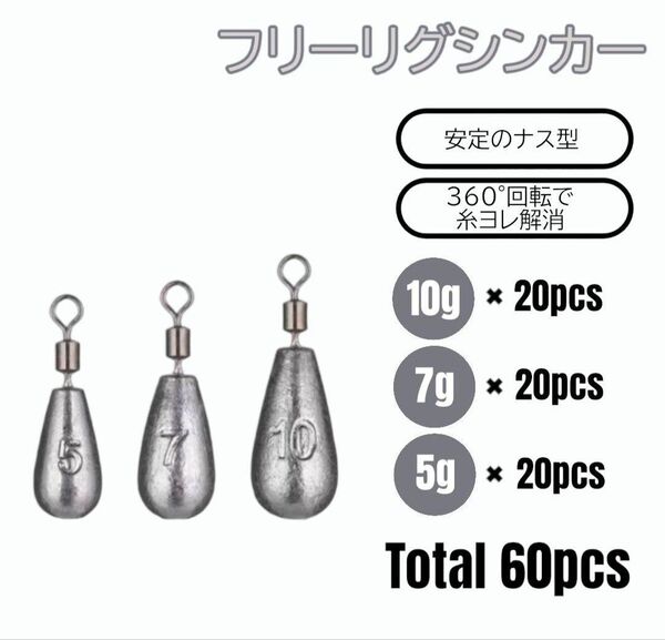 フリーリグ シンカー 10g 7g 5g 各20 計60個 ナス型