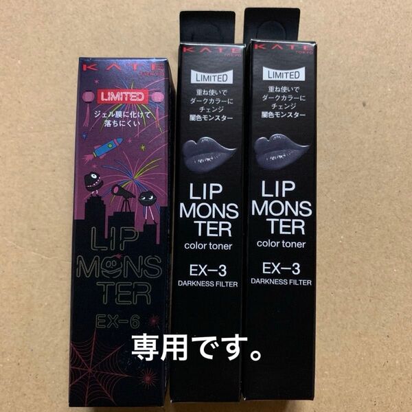 KATE リップモンスター 3g (EX-6 ロケット花火流星群) ×1本カラートナーEX-3が2本