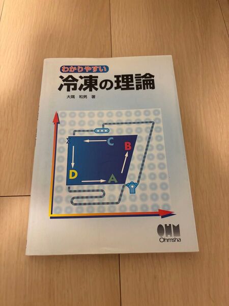 わかりやすい冷凍の理論 大隅和男 オーム社