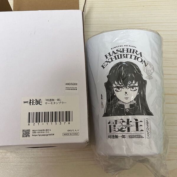 鬼滅の刃 柱展 時透無一郎 サーモタンブラー