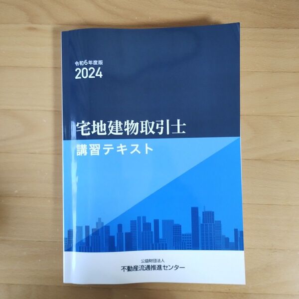 宅地建物取引士 講習テキスト 2024年度 令和6年土版