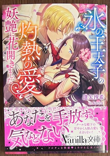 氷の王太子の灼熱の愛で妖艶に花開きました/特典SS応募券等なし