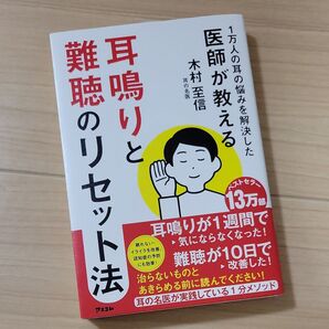 耳鳴りと難聴のリセット法 1万人の耳の悩みを解決した医師が教える 木村至信/著