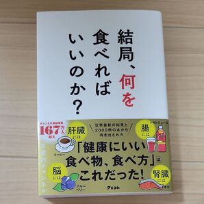 結局、何を食べればいいのか? 本要約チャンネル/著