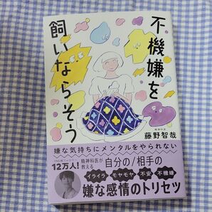 不機嫌を飼いならそう 嫌な気持ちにメンタルをやられない 藤野智哉/著