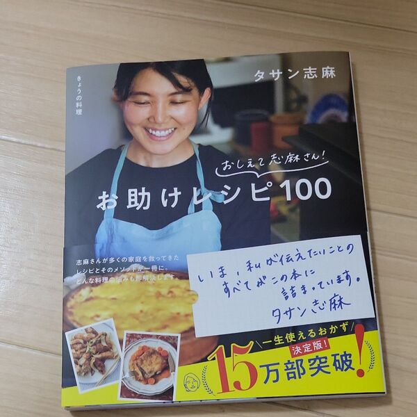 おしえて志麻さん!お助けレシピ100 きょうの料理 (生活実用シリーズ) タサン志麻/著