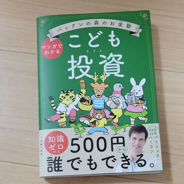 こども投資 パックンの森のお金塾 マンガでわかる パトリック・ハーラン/著 伊藤ハムスター/絵