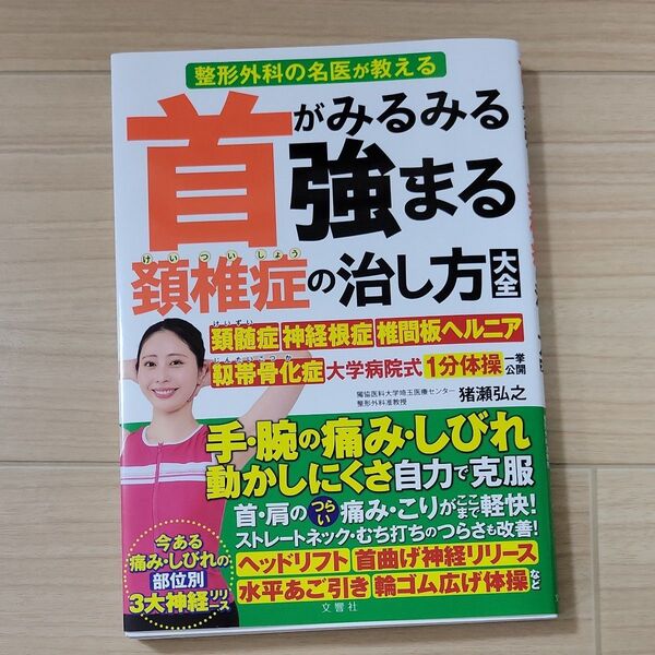 首がみるみる強まる頚椎症の治し方大全 整形外科の名医が教える 猪瀬弘之/著 雨宮克也/運動指導