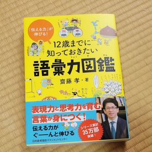 12歳までに知っておきたい語彙力図鑑 「伝える力」が伸びる! 齋藤孝/著