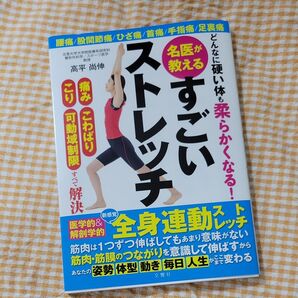 どんなに硬い体も柔らかくなる!名医が教えるすごいストレッチ 痛みこわばりこり可動域制限すべて解決 高平尚伸/著