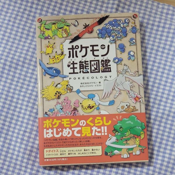 ポケモン生態図鑑 ポケモン/著 きのしたちひろ/イラスト