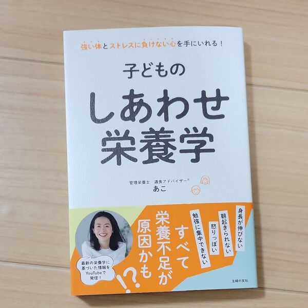 子どものしあわせ栄養学 強い体とストレスに負けない心を手にいれる! あこ/著