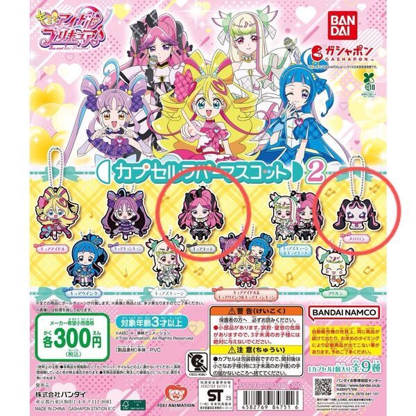 キミとアイドルプリキュア プリキュア カプセルラバーマスコット ガチャ キュアキッス メロロン
