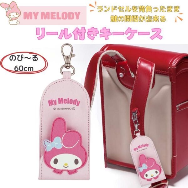 新品 マイメロ ランドセル キーケース リール付き Skater マイメロディ サンリオ サンリオキャラクターズ スケーター