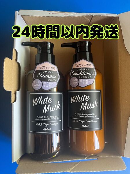 新品 ホワイトムスク フレグランスシャンプー&コンディショナー 460ml