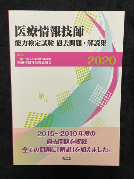 医療情報技師能力検定試験過去問題・解説集2020