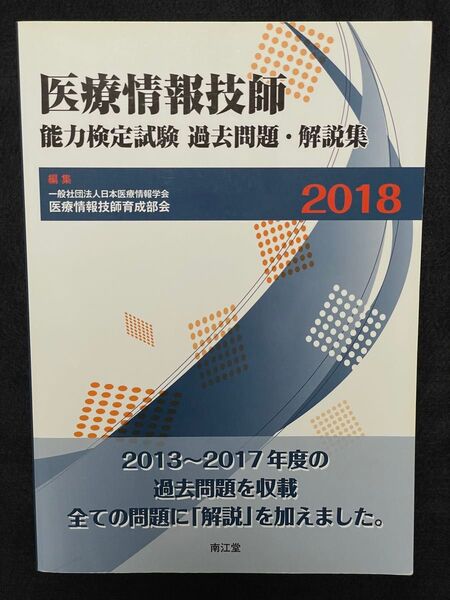 医療情報技師能力検定試験過去問題・解説集2018