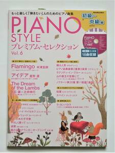 ◆楽譜 ピアノスタイル PIANO STYLE プレミアム・セレクションVol.6 初級～中級編 *付属CD(生演奏18曲) リットームック 新品