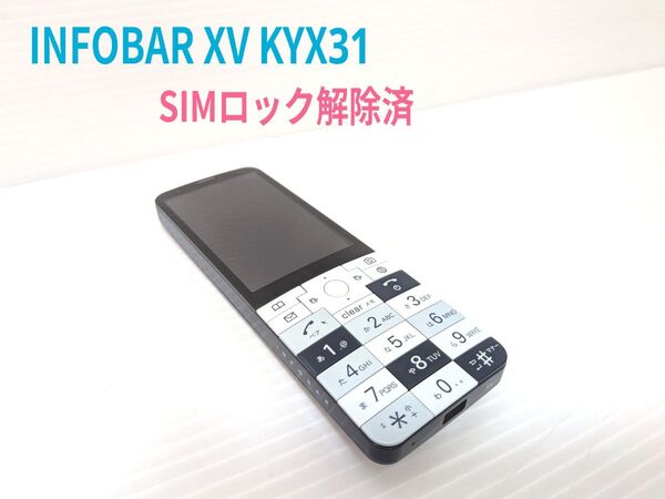【SIMロック解除済】INFORBAR XV KYX31 ネイビー au ガラケー 携帯電話