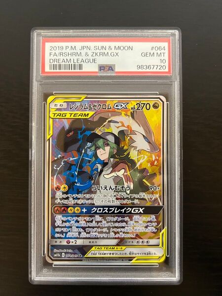 レシラム&ゼクロム GX SR PSA10 ポケモンカード