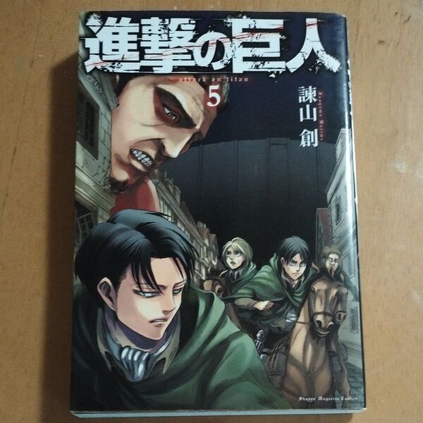 進撃の巨人 5 (講談社コミックスマガジン KCM4513 Shonen Magazine Comics) 諫山創/著