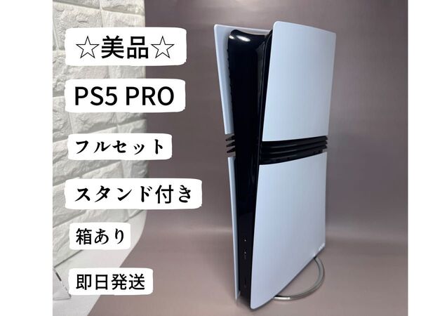 美品 PS5 PRO PlayStation5 Pro CFI-7000B01 箱あり 新品スタンド付き