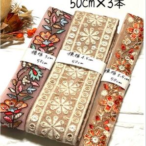 インド刺繍リボン 50cm【リボンNO.721】 刺繍リボン ハギレ カット売り