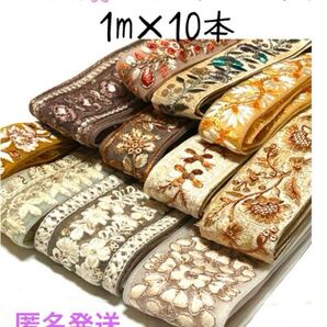 【リボンNO.603】1m インド刺繍リボン カット売り はぎれ 刺繍リボン