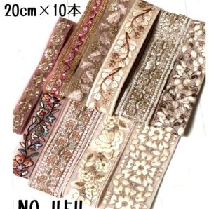 インド刺繍リボン 20cm【NO.454】 刺繍リボン ハギレ カット売り