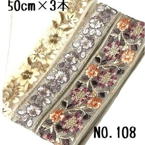 インド刺繍リボン 50cm【NO.108】 刺繍リボン ハギレ カット売り