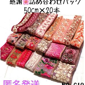 【リボンNO.619】50cm インド刺繍リボン カット売り はぎれ 刺繍リボン