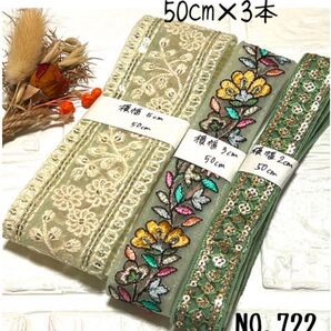 インド刺繍リボン 50cm【リボンNO.722】 刺繍リボン ハギレ カット売り