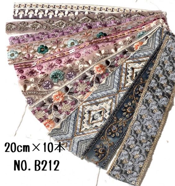 インド刺繍リボン 20cm【NO.B212】 刺繍リボン ハギレ カット売り