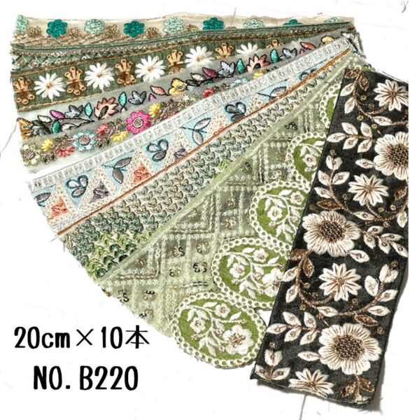 【NO.B220】インド刺繍リボン 20cm 刺繍リボン ハギレ カット売り