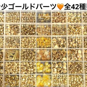 NO.763 希少デザインビーズ!数量限定 ゴールドパーツ盛り沢山全42種類
