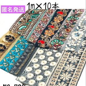 インド刺繍リボン 1m【リボンNO.706】 刺繍リボン ハギレ カット売り