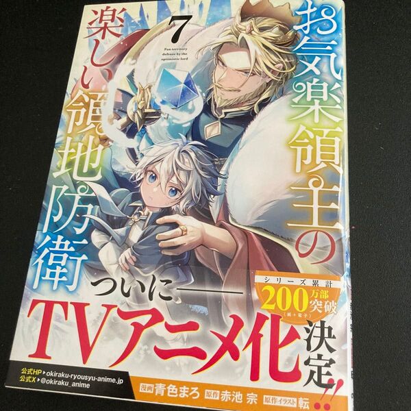 お気楽領主の楽しい領地防衛 7 (ガルドコミックス) 赤池宗/原作 青色まろ/漫画 転/原作イラスト