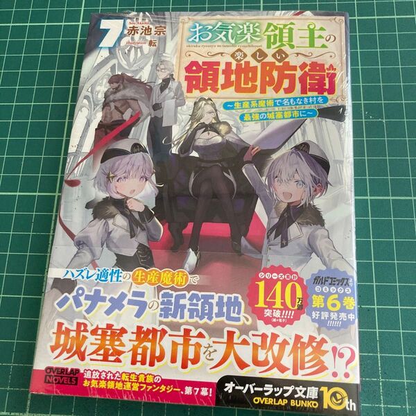 お気楽領主の楽しい領地防衛 生産系魔術で名もなき村を最強の城塞都市に 7 (OVERLAP NOVELS) 赤池宗/著
