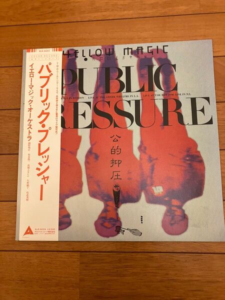 限定クリアカラー アナログレコード YMO PUBLIC PRESSURE CLEAR LP 公的抑圧 坂本龍一 帯付視聴済み