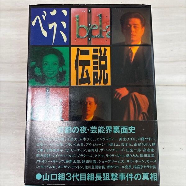希少!ベラミ 伝説 京都の夜・芸能界裏面史