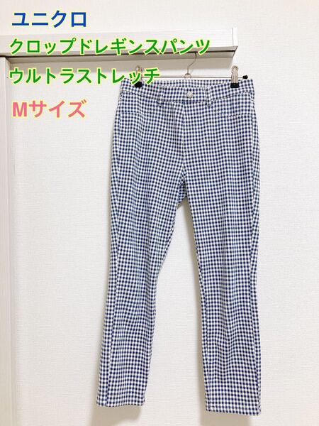 【美品】UNIQLO ウルトラストレッチ クロップドレギンスパンツ M