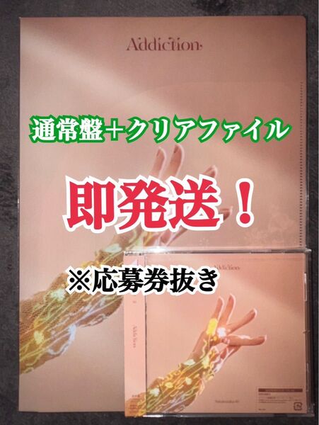 櫻坂46 2ndアルバム Addiction 通常盤 CDとクリアファイル