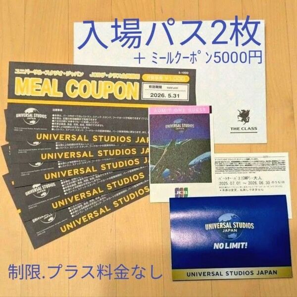 USJ 入場パス2枚とミールクーポン5000円分